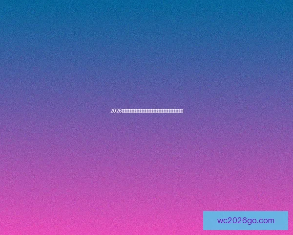 2026年世界杯夺冠赔率解析：热门球队竞争激烈谁能最终捧杯