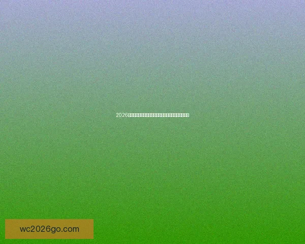 2026世界杯竞猜投注分析与推荐策略助你精准预测赛事结果